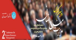 فراخوان مقاله دومین کنفرانس مدیریت منابع انسانی، مهر ۹۶، دانشگاه تهران