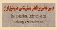 فراخوان مقاله دومین همایش بین المللی باستان شناسی جنوب شرق ایران، آذر ۹۶، دانشگاه جیرفت
