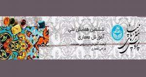 فراخوان مقاله ششمین همایش ملی آموزش معماری، آذر ۹۶، دانشگاه تهران