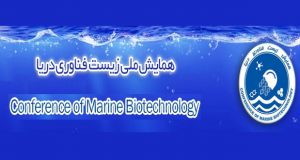 فراخوان مقاله همایش ملی زیست فناوری دریا، بهمن ۹۶، دانشگاه هرمزگان