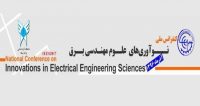فراخوان مقاله کنفرانس ملی نو آوری های علوم مهندسی برق، آذر ۹۶، دانشگاه آزاد اسلامی واحد میانه