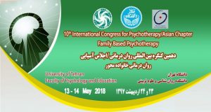 فراخوان مقاله دهمین کنگره بین المللی روان درمانی/ اجلاس آسیایی، اردیبهشت ۹۷، دانشگاه تهران