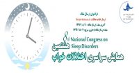 فراخوان مقاله هشتمین همایش سراسری اختلالات خواب، اردیبهشت ۹۷، انجمن علمی پزشکی خواب ایران