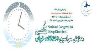 فراخوان مقاله هشتمین همایش سراسری اختلالات خواب، اردیبهشت ۹۷، انجمن علمی پزشکی خواب ایران