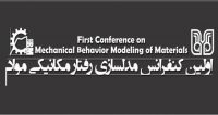 فراخوان مقاله اولین کنفرانس ملی مدلسازی رفتار مکانیکی مواد، اردیبهشت ۹۷، دانشگاه شهيد باهنر کرمان