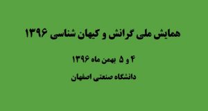 فراخوان مقاله همایش ملی گرانش و کیهان شناسی، بهمن ۹۶، دانشگاه صنعتی اصفهان