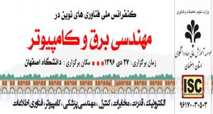 فراخوان مقاله کنفرانس ملی فناوری های نوین در مهندسی برق و کامپیوتر، دی ۹۶، موسسه آموزش عالی جهاد دانشگاهی استان اصفهان