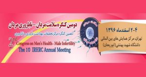 فراخوان مقاله دومین کنگره سلامت مردان - ناباروری مردان، اسفند ۹۶، دانشگاه علوم پزشکی شهید بهشتی