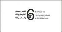 فراخوان مقاله ششمین سمینار آنالیز هارمونیک و کاربردها، بهمن ۹۶، دانشگاه حکیم سبزواری