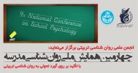 فراخوان مقاله چهارمین همایش ملی روان شناسی مدرسه، بهمن ۹۶، انجمن روان شناسی تربیتی ایران ، دانشگاه تهران