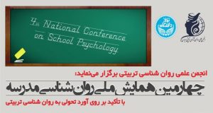 فراخوان مقاله چهارمین همایش ملی روان شناسی مدرسه، بهمن ۹۶، انجمن روان شناسی تربیتی ایران ، دانشگاه تهران