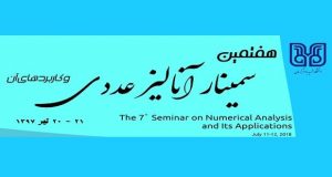 فراخوان مقاله هفتمین سمینار آنالیز عددی و کاربردهای آن، تیر ۹۷، دانشگاه شهید باهنر کرمان