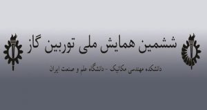 فراخوان مقاله ششمین همایش ملی توربین گاز، بهمن ۹۶، دانشگاه علم و صنعت ایران