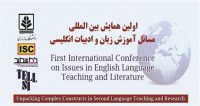 فراخوان مقاله اولین همایش بین المللی مسائل آموزش زبان و ادبیات انگلیسی، اردیبهشت ۹۷، دانشگاه مازندران