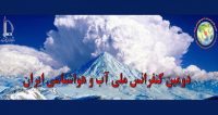 فراخوان مقاله دومین کنفرانس ملی آب و هواشناسی ایران، اردیبهشت ۹۷، دانشگاه فردوسی مشهد