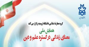 فراخوان مقاله همایش ملی معنای زندگی در گستره علم و دین، اردیبهشت ۹۷، دانشگاه ارومیه
