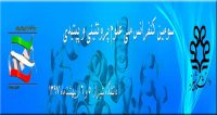 فراخوان مقاله سومین کنفرانس علوم پروتئینی و پپتیدی، اردیبهشت ۹۷، دانشگاه شیراز