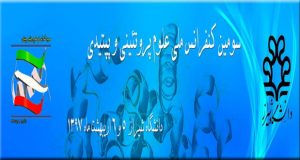 فراخوان مقاله سومین کنفرانس علوم پروتئینی و پپتیدی، اردیبهشت ۹۷، دانشگاه شیراز