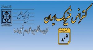 فراخوان مقاله کنفرانس فیزیک ایران، شهریور ۹۷، دانشگاه بین‌المللی امام خمینی (ره) ، انجمن فیزیک ایران