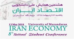 فراخوان مقاله هشتمین همایش ملی دانشجویی اقتصاد ایران، اردیبهشت ۹۷، دانشگاه مازندران