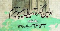 فراخوان مقاله اولین کنگره آسیایی هیپنوتیزم، مهر ۹۸، دانشگاه علوم پزشکی مشهد ، انجمن علمی هیپنوتیزم بالینی ایران