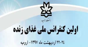 فراخوان مقاله اولین کنفرانس ملی غذای زنده، اردیبهشت ۹۷، دانشگاه ارومیه