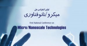 فراخوان مقاله اولین کنفرانس ملی میکرو و نانوفناوری، اردیبهشت ۹۷، دانشگاه بین المللی امام خمینی (ره)