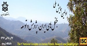 فراخوان مقاله اولین همایش ملی جنگل های ایران، پژوهش و توسعه، تیر ۹۷، دانشگاه ارومیه