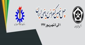 فراخوان مقاله چهل و نهمین کنفرانس ریاضی ایران، شهریور ۹۷، دانشگاه علم و صنعت ایران