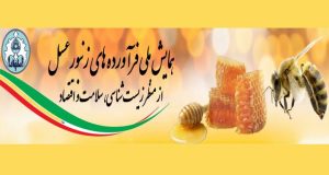 فراخوان مقاله همایش ملی فراورده های زنبور عسل، اردیبهشت ۹۷، دانشگاه اصفهان