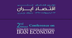 فراخوان مقاله دومین همایش ملی اقتصاد ایران، اردیبهشت ۹۷، دانشگاه مازندران