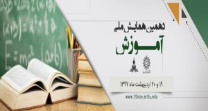 فراخوان مقاله دهمین همایش ملی آموزش، اردیبهشت ۹۷، دانشگاه تربیت دبیر شهید رجایی