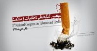 "فراخوان مقاله سومین کنگره ملی دخانیات و سلامت ( با امتیاز بازآموزی )، دی ۹۷، دانشگاه علوم پزشکی هرمزگان