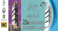 فراخوان مقاله بیست و پنجمین سمینار شیمی تجزیه انجمن شیمی ایران، شهریور ۹۷، دانشگاه تبریز ، انجمن شیمی ایران