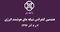 فراخوان مقاله هشتمین کنفرانس شبکه های هوشمند انرژی، آذر ۹۷، دانشگاه کردستان ، انجمن علمی شبکه هوشمند انرژی ایران
