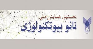 فراخوان مقاله نخستین همایش ملی نانوبیوتکنولوژی، اردیبهشت ۹۷، دانشگاه آزاد اسلامی واحد یزد