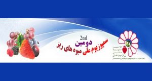 فراخوان مقاله دومین سمپوزیوم ملی میوه های ریز، شهریور ۹۷، دانشگاه علوم کشاورزی ومنابع طبیعی ساری ، انجمن علوم باغبانی