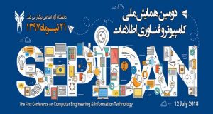 فراخوان مقاله دومین کنفرانس ملی کامپیوتر و فناوری اطلاعات، تیر ۹۷، دانشگاه آزاد اسلامی واحد سپيدان