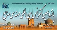 فراخوان مقاله پانزدهمین کنفرانس بین المللی مهندسی صنایع، بهمن ۹۷، دانشگاه يزد