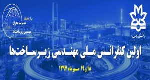 فراخوان مقاله اولین کنفرانس ملی مهندسی زیرساخت ها، مهر ۹۷، دانشگاه ارومیه