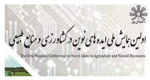 فراخوان مقاله اولین همایش ملی ایده های نوین در کشاورزی و منابع طبیعی، آبان ۹۷، دانشگاه محقق اردبیلی