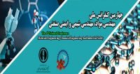 فراخوان مقاله چهارمین کنفرانس ملی مهندسی مواد، مهندسی شیمی و ایمنی صنعتی، مهر ۹۷، مجتمع آموزش عالی فنی و مهندسی اسفراین