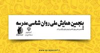 فراخوان مقاله پنجمین همایش ملی روان‌شناسی مدرسه، بهمن ۹۷، انجمن روان شناسی تربیتی ایران