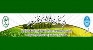 فراخوان مقاله اولین کنفرانس بین‌المللی کشاورزی افغانستان و ایران، آبان ۹۷، دانشگاه تهران