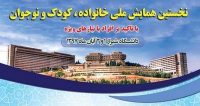 فراخوان مقاله نخستین همایش ملی خانواده، کودک و نوجوان، آبان ۹۷، دانشگاه شیراز