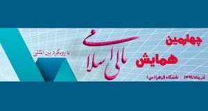 فراخوان مقاله چهارمین همایش مالی اسلامی، آذر ۹۷، انجمن مالی اسلامی ایران