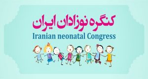 فراخوان مقاله کنگره نوزادان ایران، مهر ۹۷، دانشگاه علوم پزشکی و خدمات بهداشتی درمانی استان اصفهان