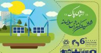 فراخوان مقاله ششمین کنفرانس سالانه انرژی پاک، اسفند ۹۷، دانشگاه شیراز ، دانشگاه تحصیلات تکمیلی صنعتی و فناوری پیشرفته کرمان