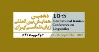فراخوان مقاله دهمین همایش بین المللی زبان شناسی ایران، مهر ۹۷، دانشگاه علامه طباطبائی