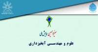 فراخوان مقاله سیزدهمین همایش ملی علوم و مهندسی آبخیزداری، مهر ۹۷، دانشگاه محقق اردبیلی